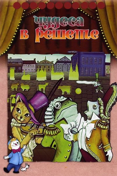 Чудеса в решете 1978 скачать с торрента