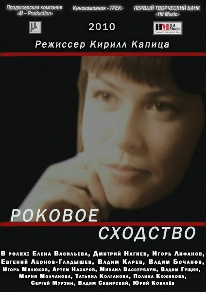 Роковое сходство 2008 скачать с торрента