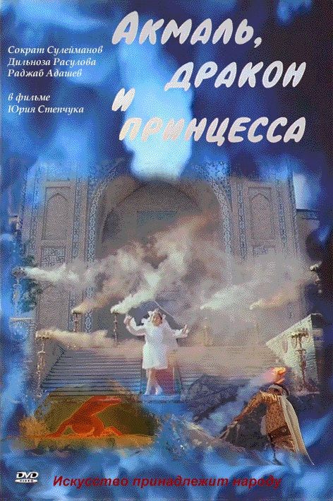 Акмаль, дракон и принцесса 1981 скачать с торрента