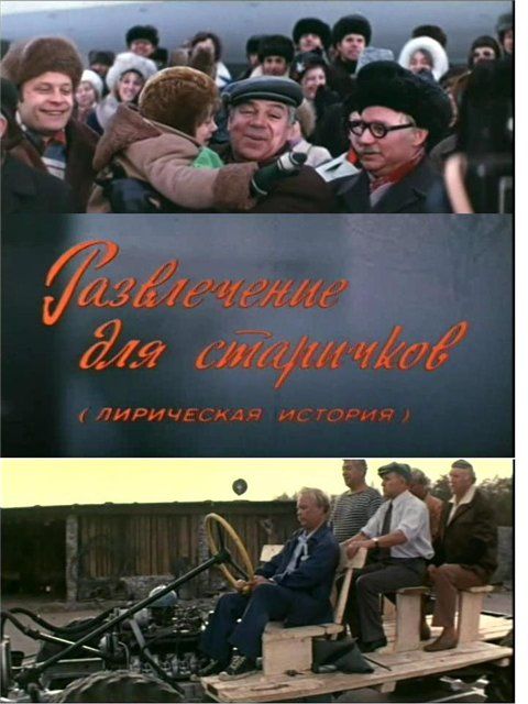 Развлечение для старичков 1976 скачать с торрента