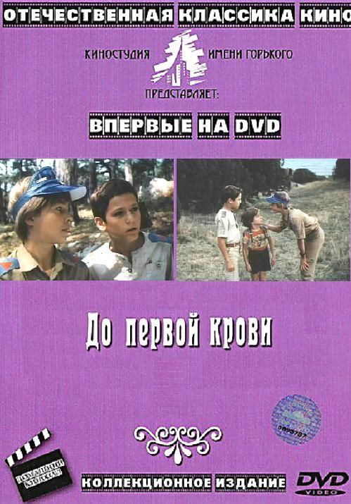 До первой крови 1989 скачать с торрента