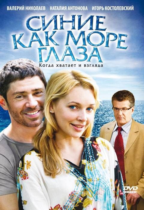 Синие как море глаза зарубежные сериалы скачать торрентом