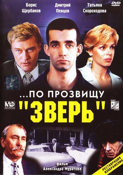 ...По прозвищу «Зверь» зарубежные сериалы скачать торрентом