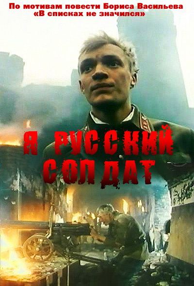 Я – русский солдат зарубежные сериалы скачать торрентом