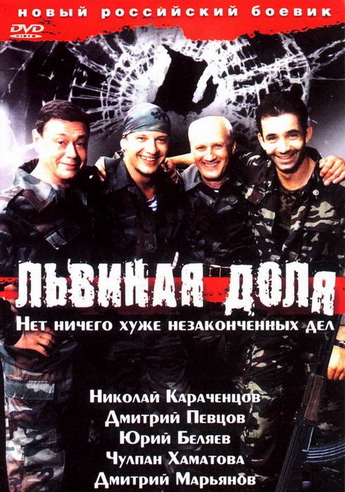 Львиная доля 2001 скачать с торрента