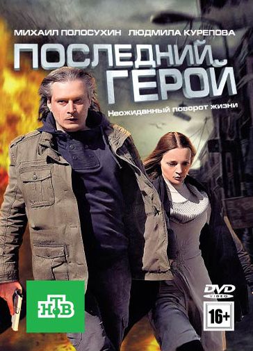 Последний герой 2012 скачать с торрента