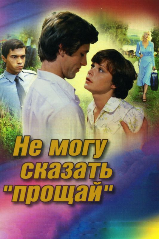 Не могу сказать «прощай» 1982 скачать с торрента