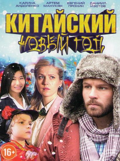 Китайский Новый год зарубежные сериалы скачать торрентом