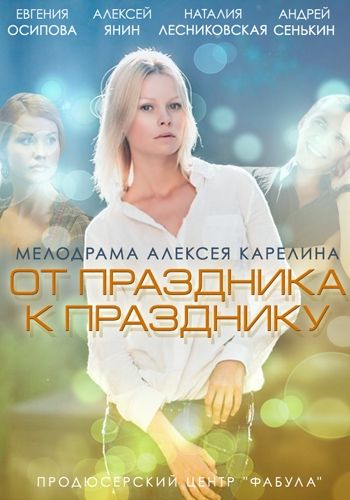 От праздника к празднику зарубежные сериалы скачать торрентом