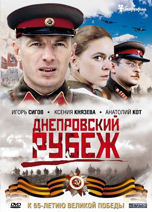 Днепровский рубеж 2009 скачать с торрента