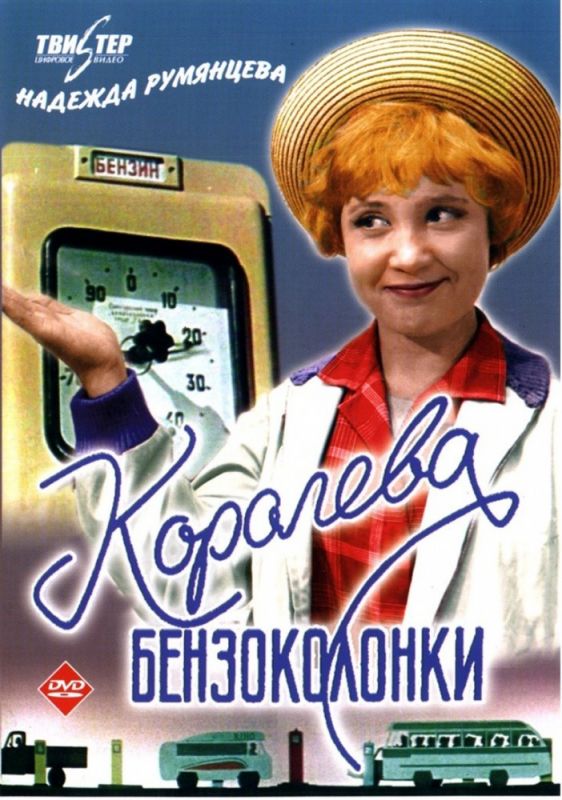 Королева бензоколонки 1962 скачать с торрента