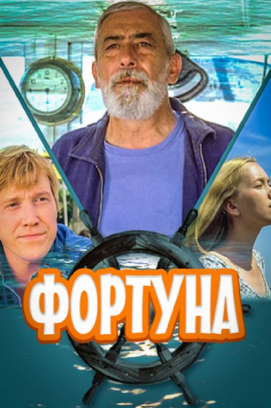 Фортуна зарубежные сериалы скачать торрентом