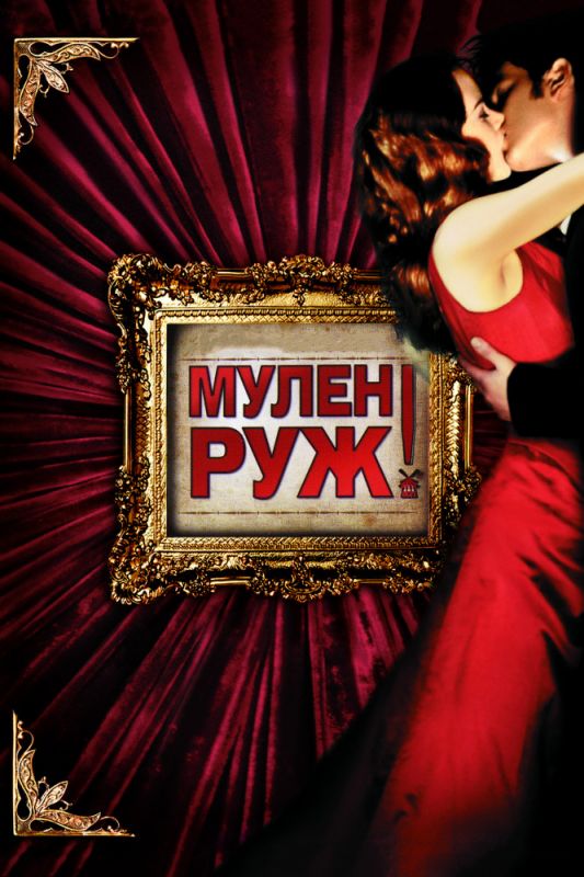 Мулен Руж зарубежные сериалы скачать торрентом