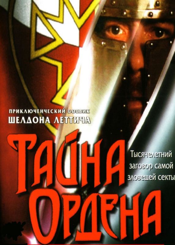 Тайна ордена 2001 скачать с торрента