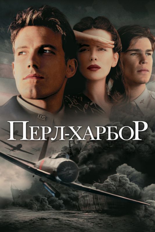 Перл-Харбор зарубежные сериалы скачать торрентом