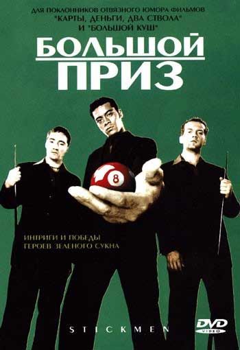 Большой приз 2001 скачать с торрента