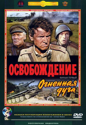 Освобождение: Огненная дуга 1968 скачать с торрента