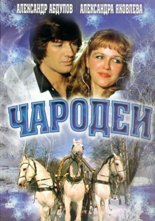 Чародеи 1982 скачать с торрента