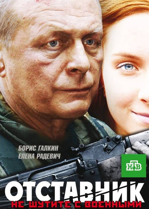 Отставник зарубежные сериалы скачать торрентом