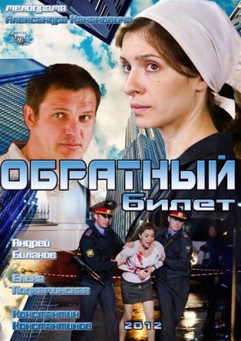 Обратный билет зарубежные сериалы скачать торрентом