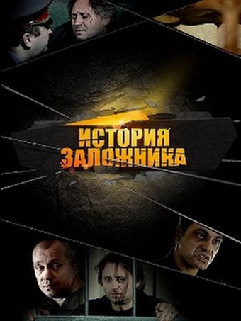 История заложника зарубежные сериалы скачать торрентом