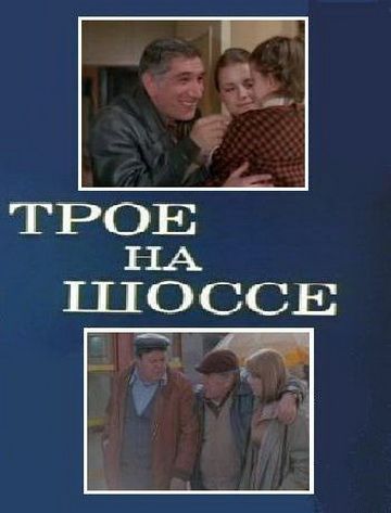 Трое на шоссе зарубежные сериалы скачать торрентом