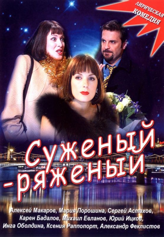 Суженый-ряженый зарубежные сериалы скачать торрентом