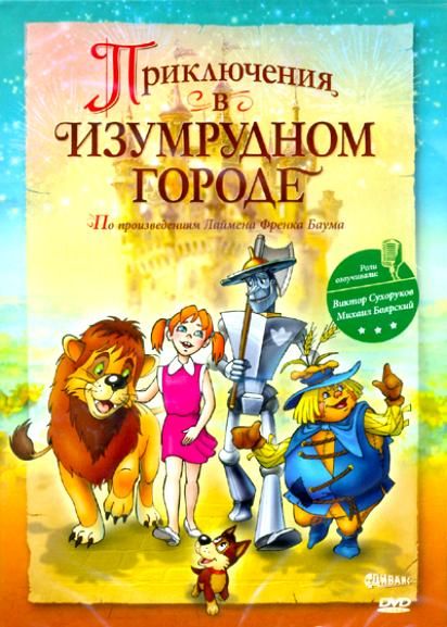 Приключения в Изумрудном городе: Козни старой Момби зарубежные сериалы скачать торрентом