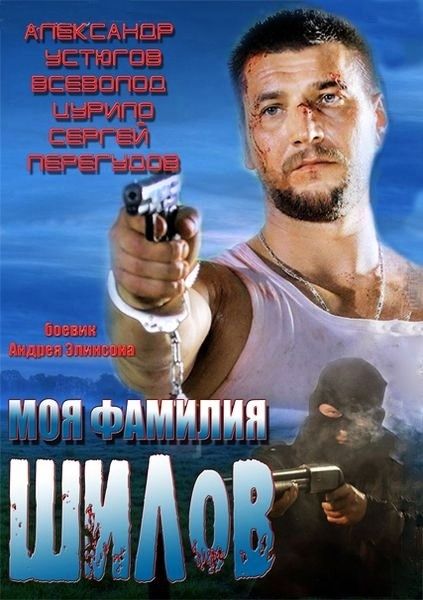 Моя фамилия Шилов 2013 скачать с торрента