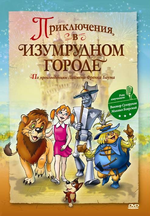 Приключения в Изумрудном городе: Принцесса Озма зарубежные сериалы скачать торрентом