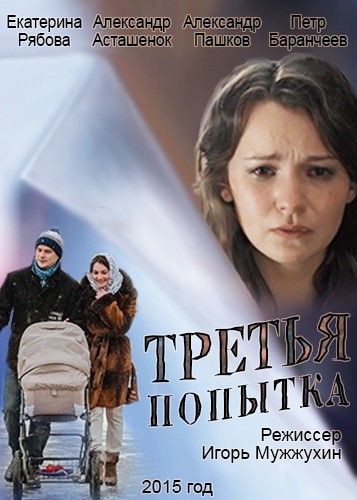 Третья попытка зарубежные сериалы скачать торрентом