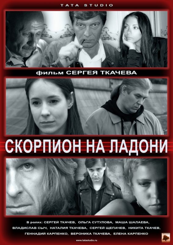 Скорпион на ладони зарубежные сериалы скачать торрентом