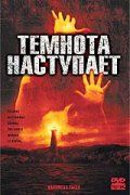 Темнота наступает 2003 скачать с торрента