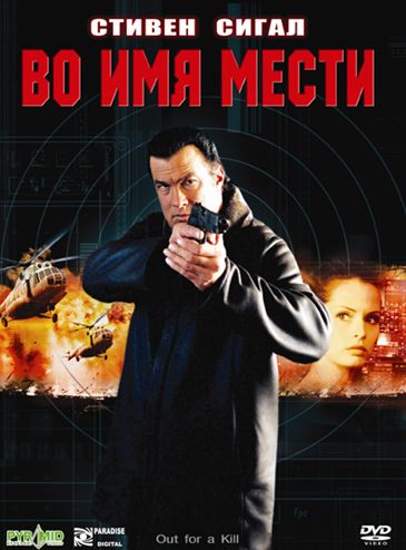 Во имя мести 2003 скачать с торрента