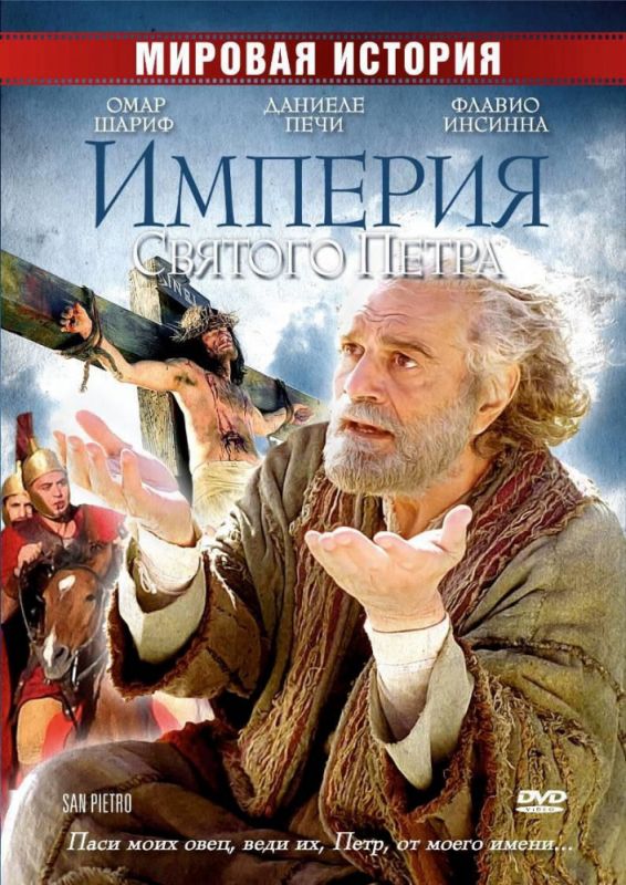 Империя Святого Петра 2005 скачать с торрента