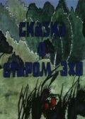 Сказка о старом эхо 1989 скачать с торрента