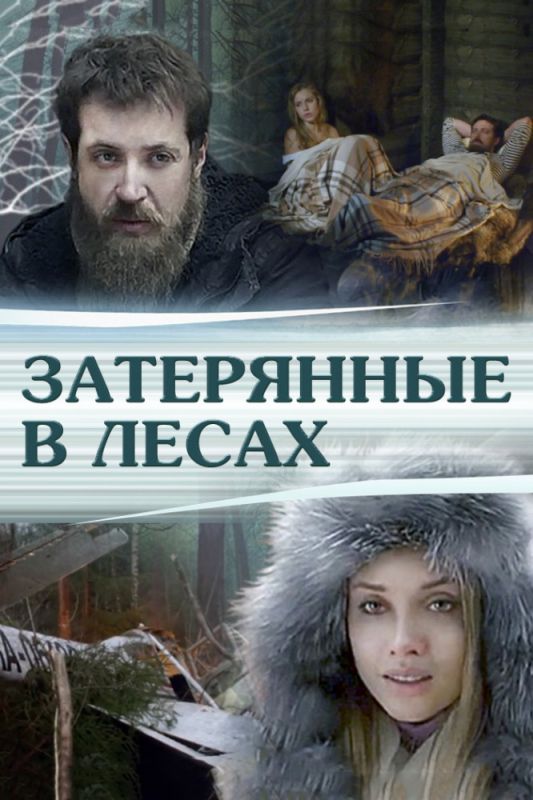 Затерянные в лесах зарубежные сериалы скачать торрентом