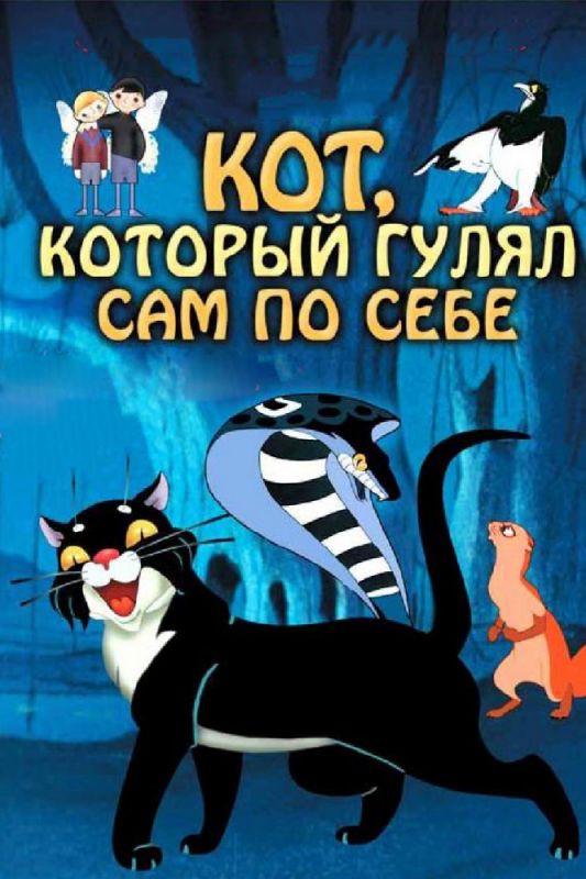 Кот, который гулял сам по себе 1968 скачать с торрента