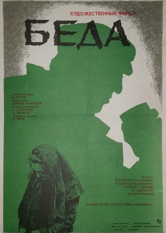 Беда 1977 скачать с торрента