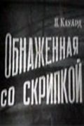 Обнаженная со скрипкой зарубежные сериалы скачать торрентом