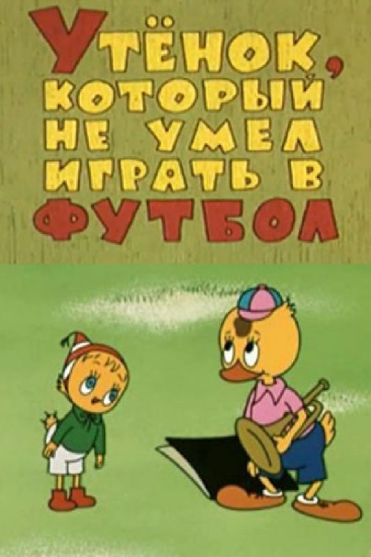 Утёнок, который не умел играть в футбол 1972 скачать с торрента