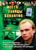 Место убийцы вакантно... 1991 скачать с торрента