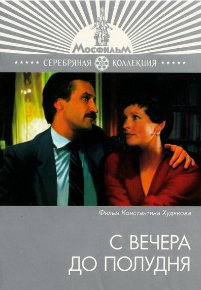 С вечера до полудня 1981 скачать с торрента