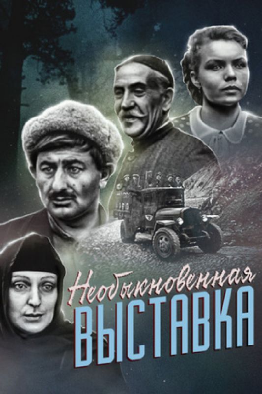 Необыкновенная выставка зарубежные сериалы скачать торрентом