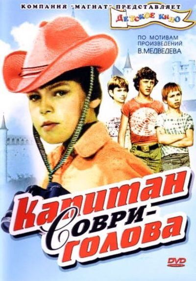 Капитан Соври-голова зарубежные сериалы скачать торрентом