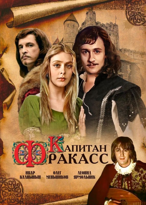 Капитан Фракасс зарубежные сериалы скачать торрентом