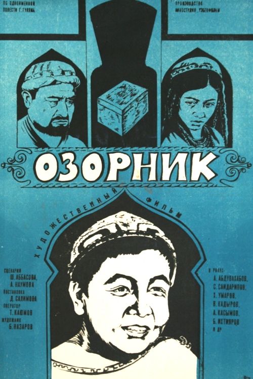 Озорник 1978 скачать с торрента