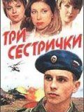 Три сестрички 2002 скачать с торрента