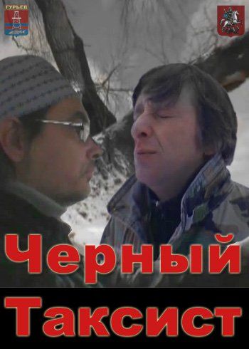 Чёрный таксист 2011 скачать с торрента