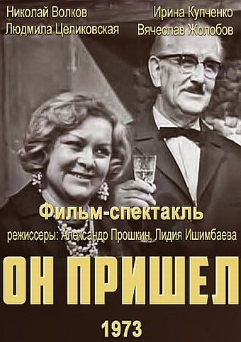 Он пришел 1973 скачать с торрента